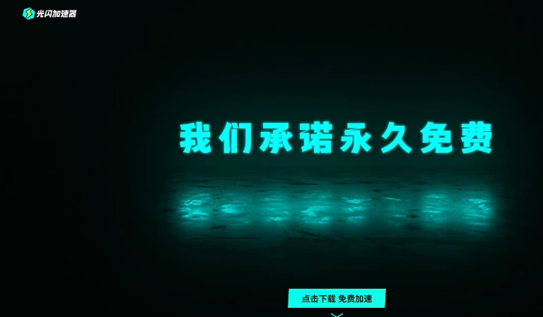 光闪加速器.webp
