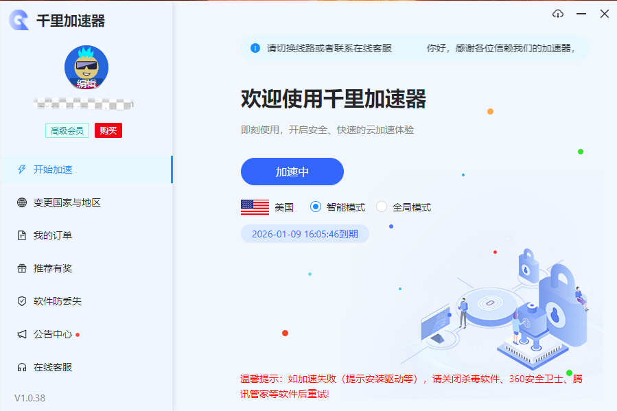 千里加速器V1.0.38官方版