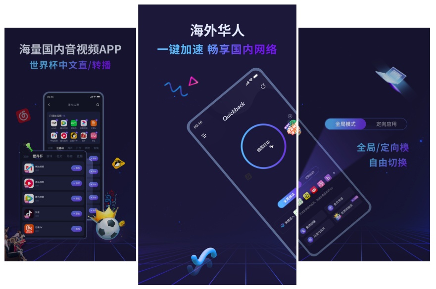 Quickback加速器v1.6.1官方正版