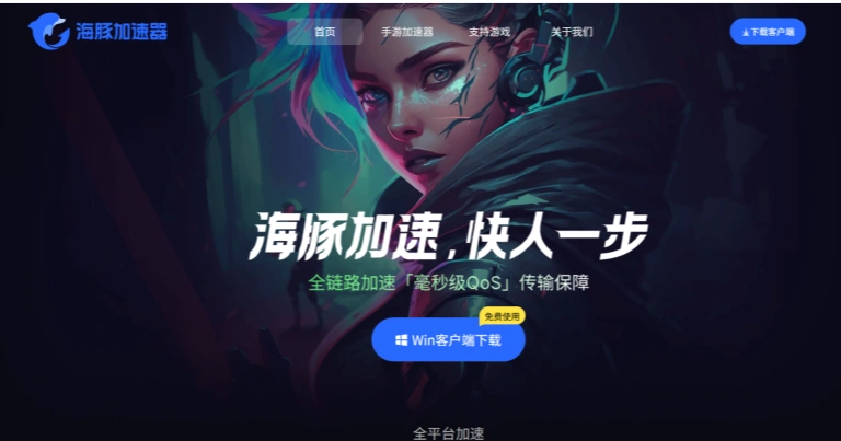 海豚网游加速器V6.4.8官方版