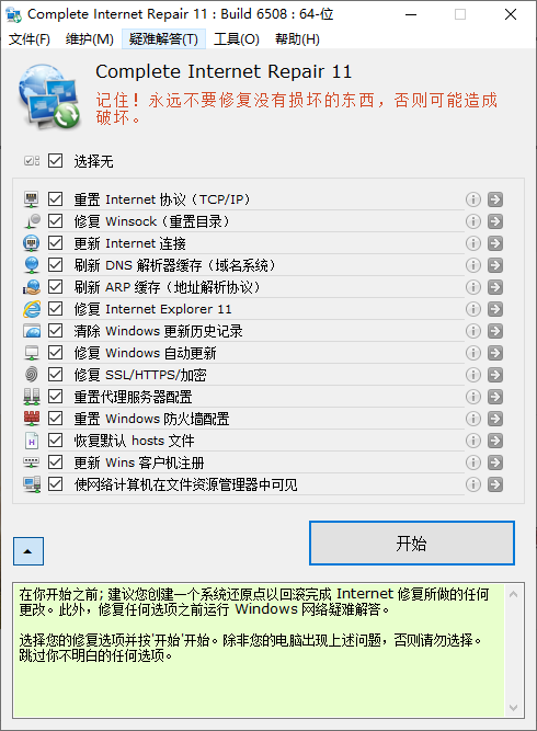 Complete Internet Repair(网络修复工具) .png