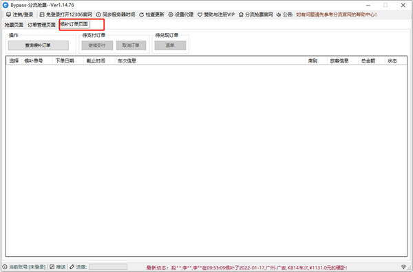 12306bypass分流抢票软件